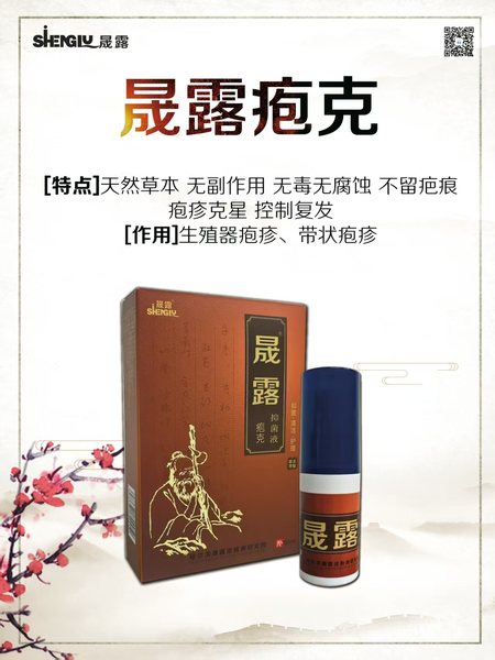 晟露抑菌液-疱克