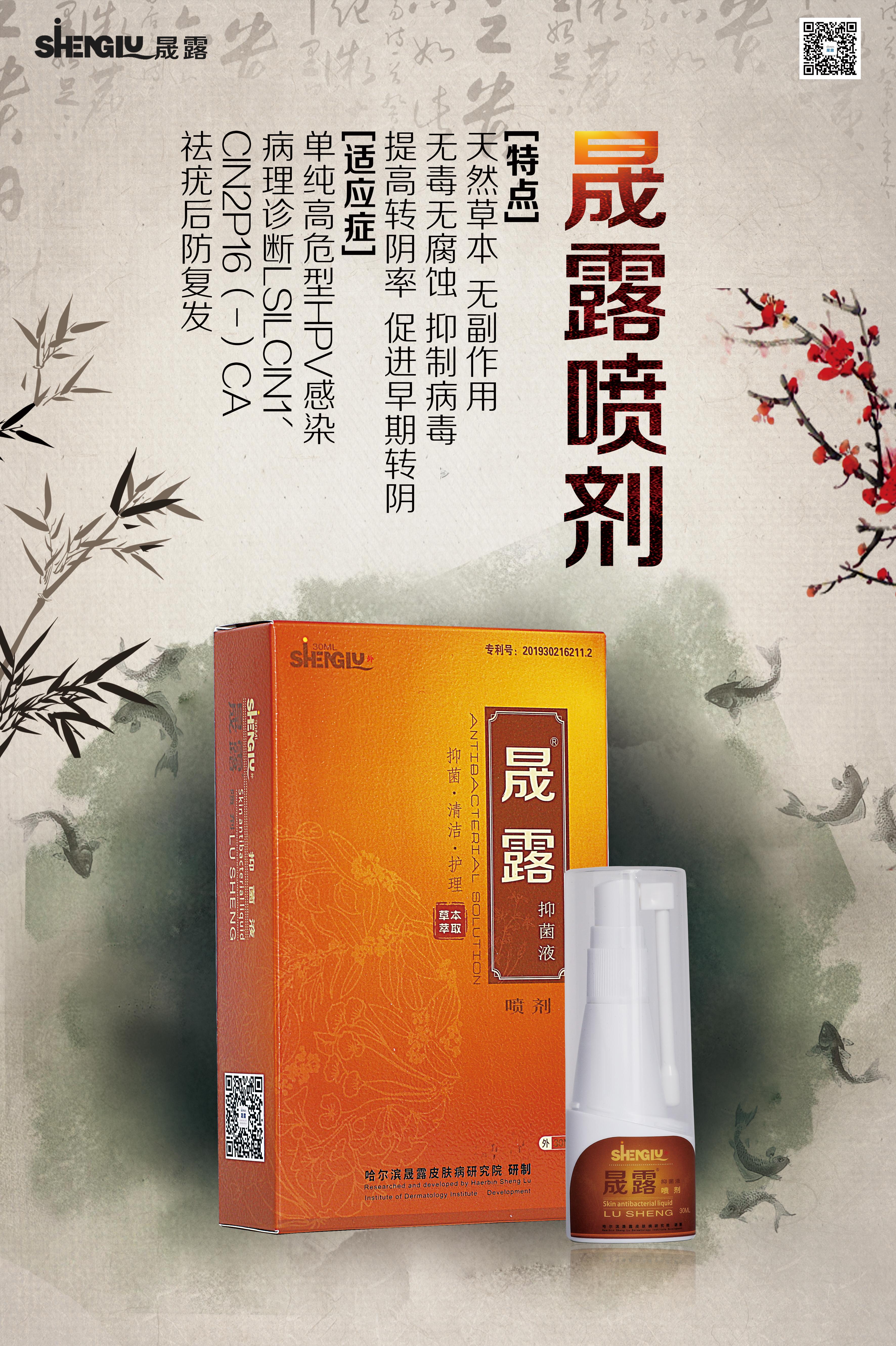 晟露抑菌液-喷剂