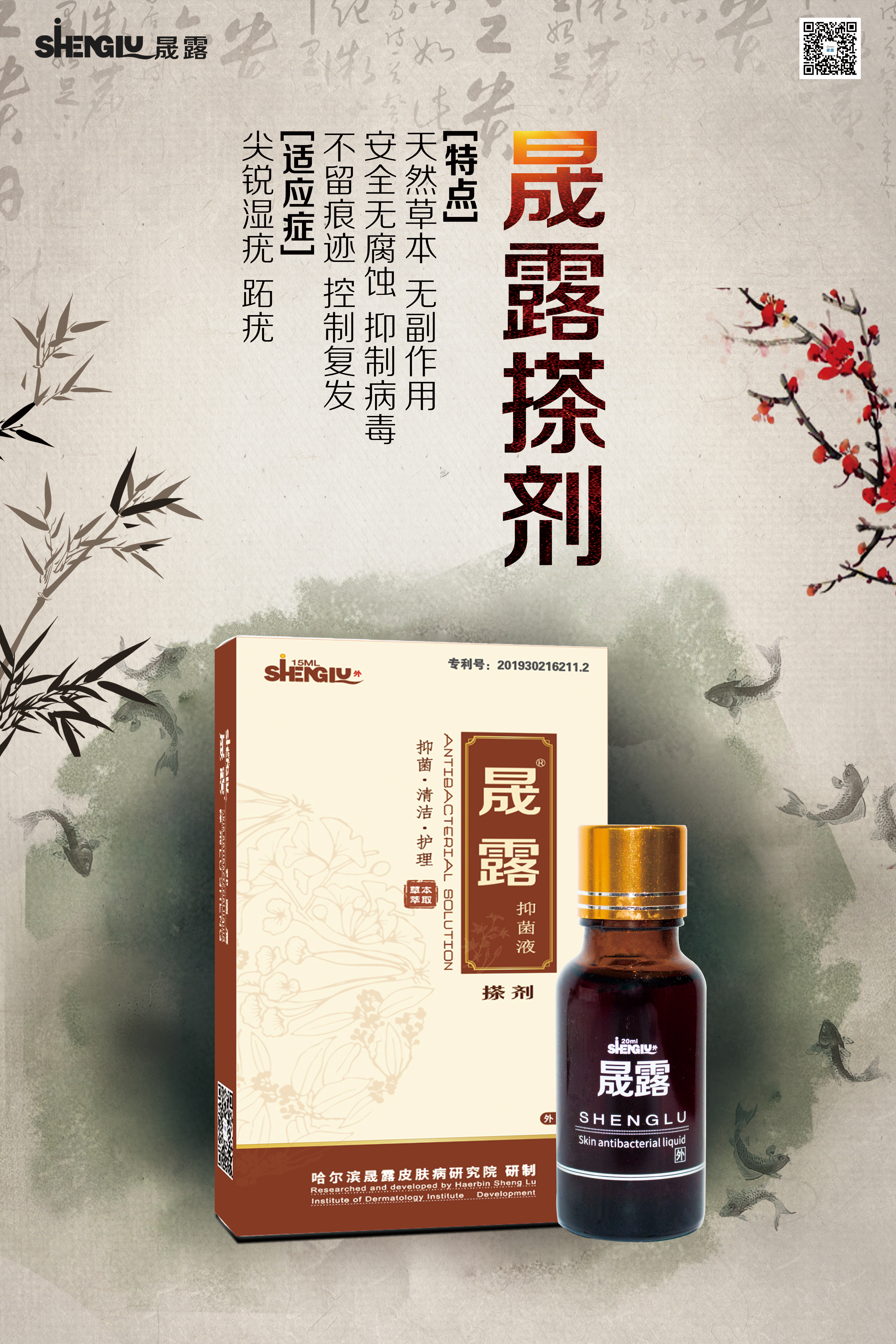 晟露抑菌液-搽剂