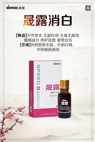 晟露抑菌液-消白
