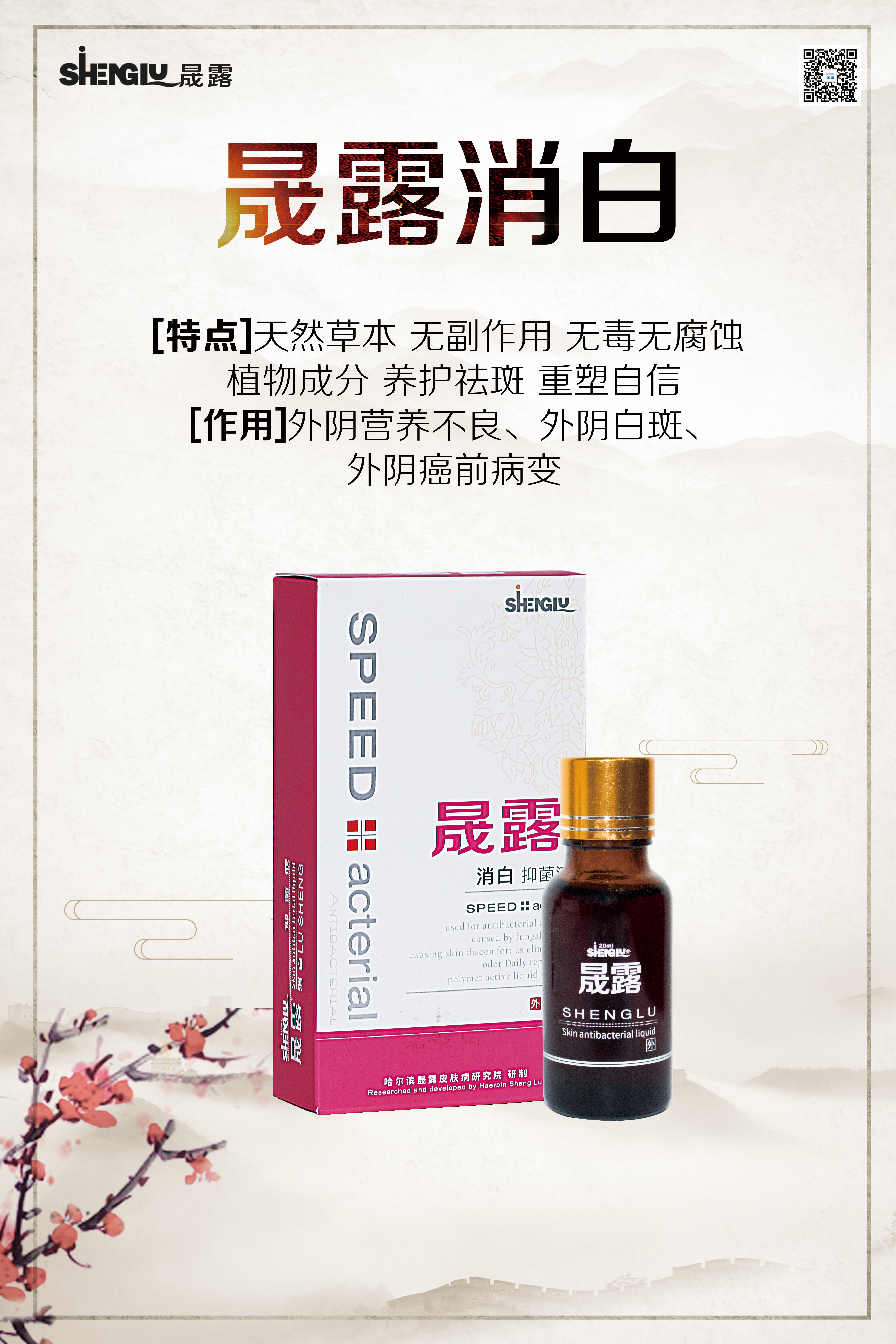 晟露抑菌液-消白