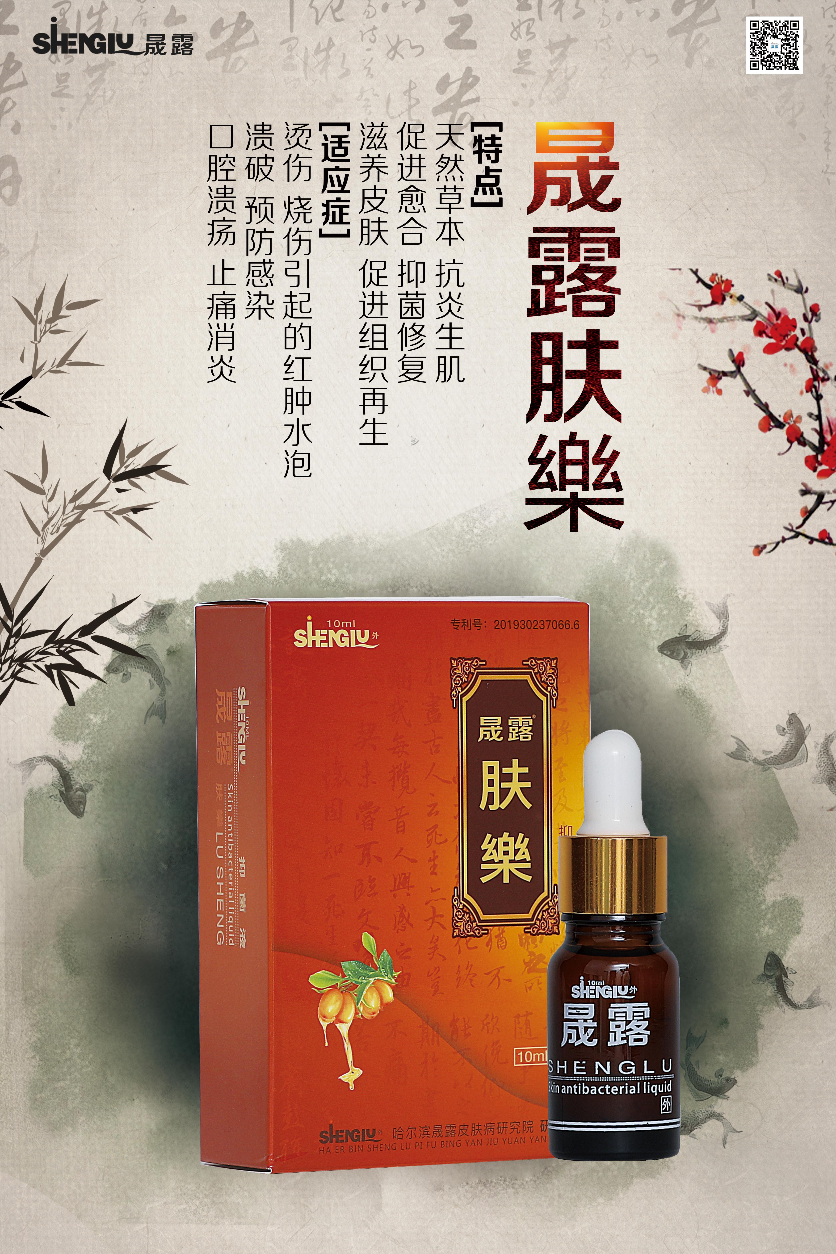晟露抑菌液-肤樂