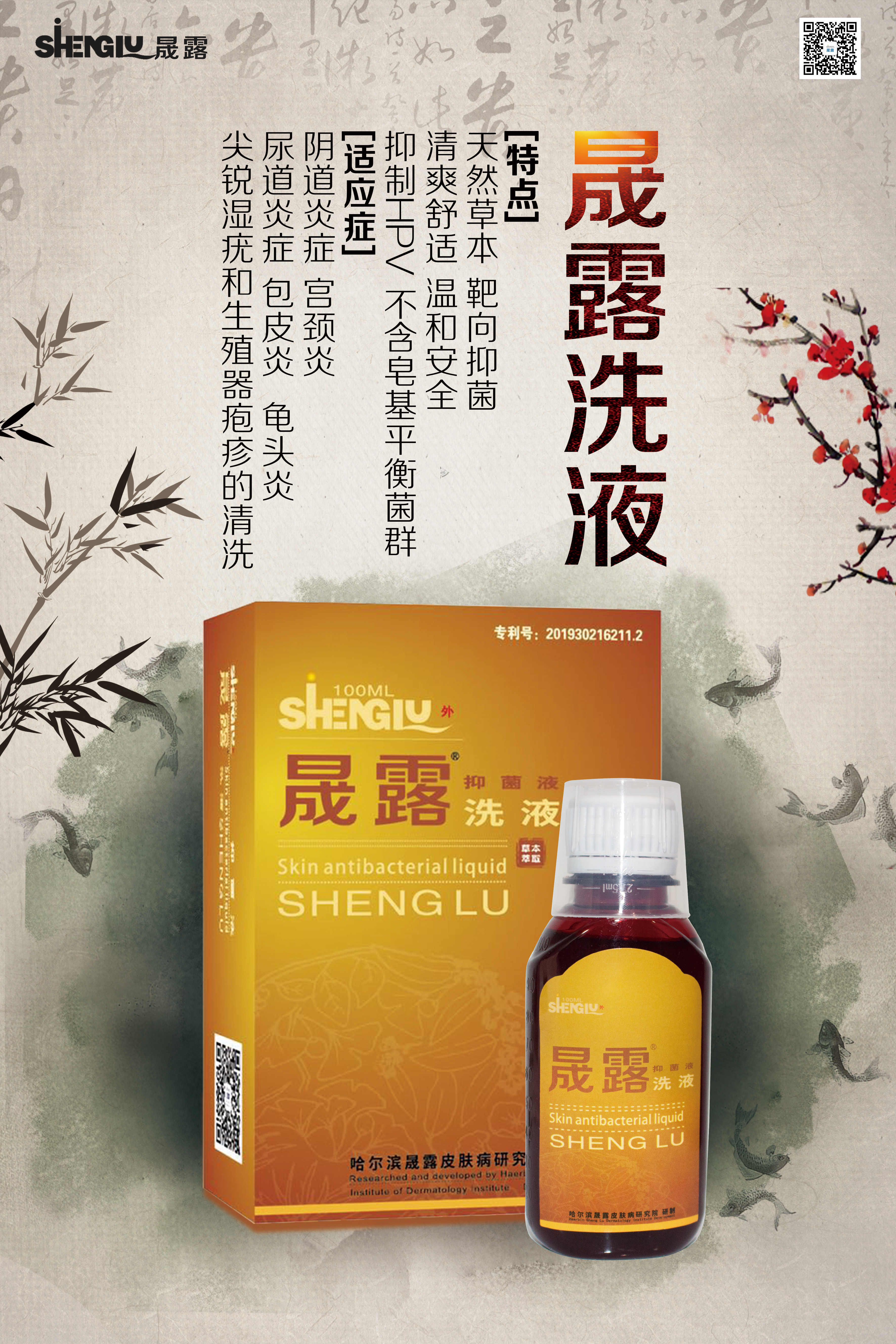 晟露抑菌液-洗液